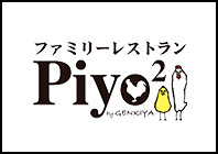 -ファミリーレストラン Piyo2