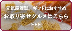 元氣屋謹製、ギフトにおすすめ