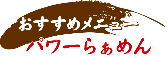 おすすめメニュー元氣味噌らぁめん