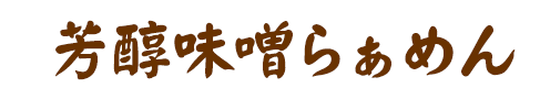 芳醇味噌らぁめん