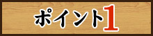 ポイント1