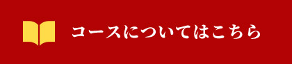コースについてはこちら