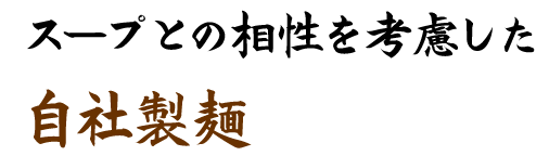 スープとの相性を考慮した自社製麺