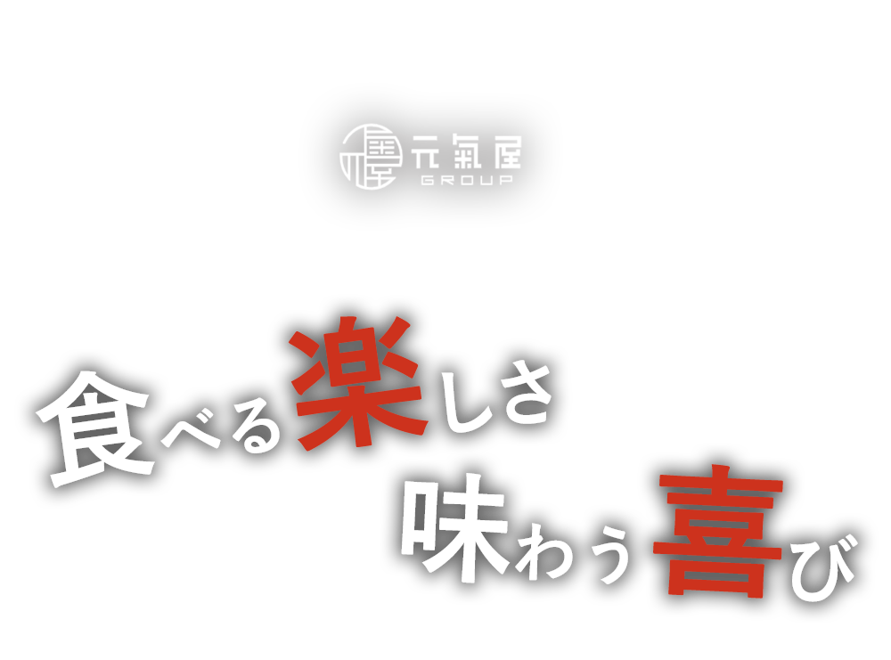 食べる“楽しさ”味わう“喜び”