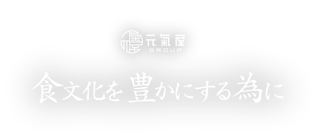 食文化を豊かにする為に