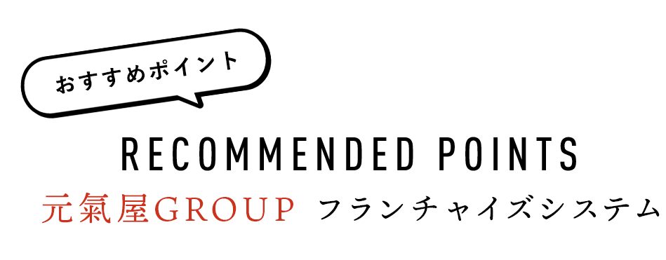 フランチャイズシステム おすすめポイント