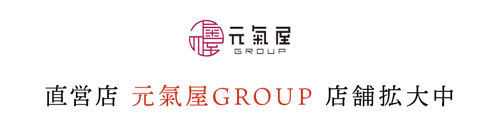 直営店元氣屋GROUP店舗拡大中