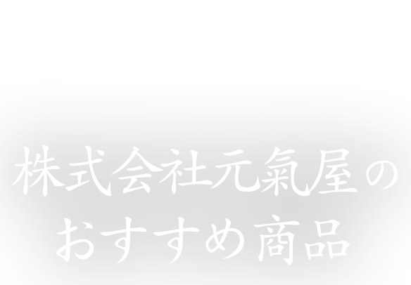 株式会社元氣屋 の おすすめ商品