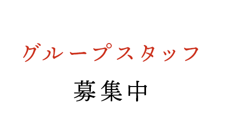 グループスタッフ 募集中