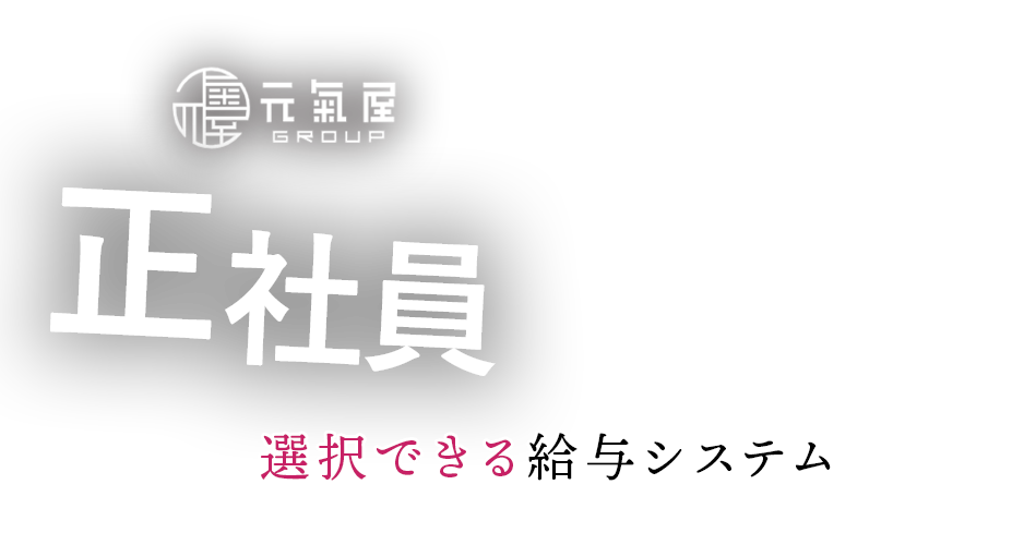 正社員選択できる給与システム