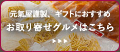 元氣屋謹製、ギフトにおすすめお取り寄せグルメはこちら