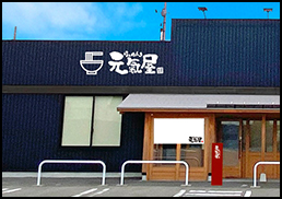 能代店