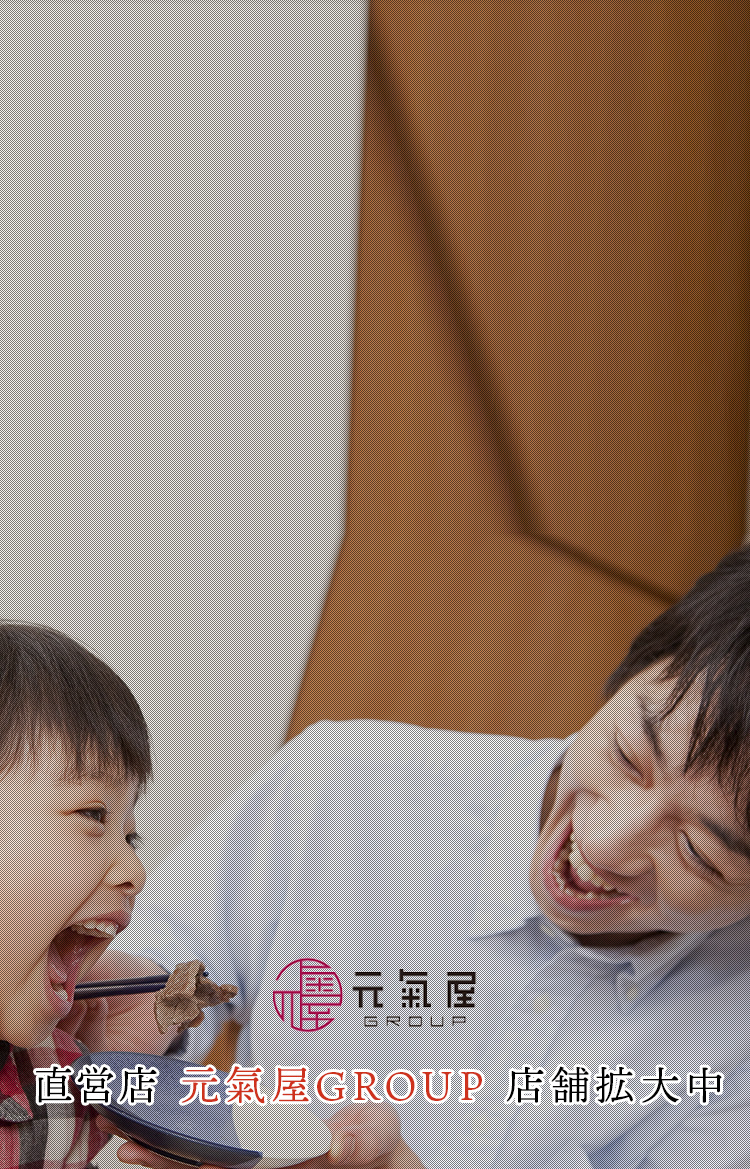 直営店元氣屋GROUP店舗拡大中