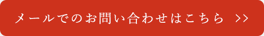 メールでのお問い合わせはこちら