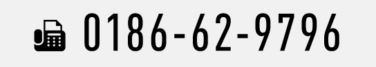 FAX 0186-62-9796