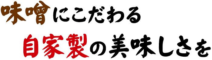 味噌にこだわる自家製の美味しさを