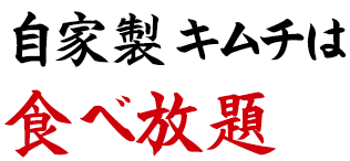 自家製キムチは食べ放題