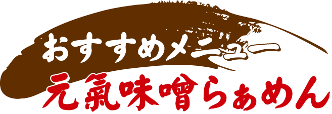 おすすめメニュー元氣味噌らぁめん