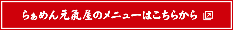 らぁめん元氣屋のメニューはこちらから