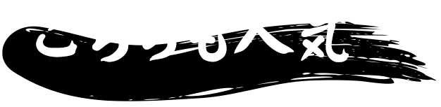 こちらも人気