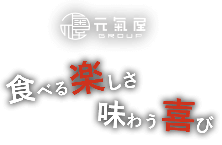 食べる“楽しさ”味わう“喜び”