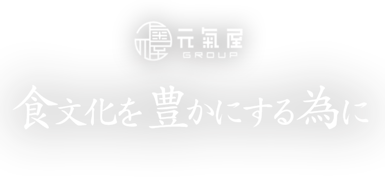 食文化を豊かにする為に