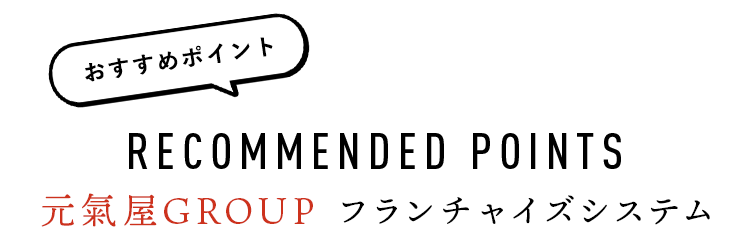 おすすめポイント