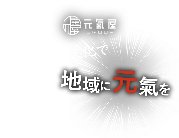 豊かな食文化で地域に元氣を