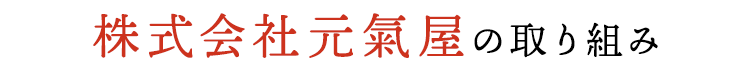 株式会社元氣屋の取り組み