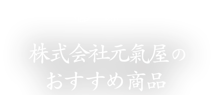 株式会社元氣屋 の おすすめ商品