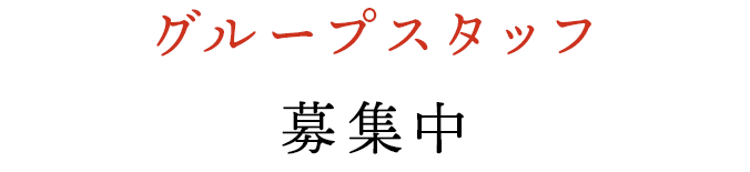 グループスタッフ 募集中