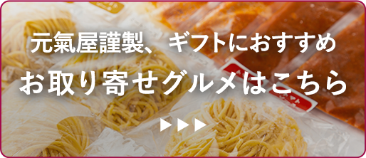 元氣屋謹製、ギフトにおすすめお取り寄せグルメはこちら