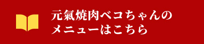 元氣焼肉ベコちゃんのメニューはこちら