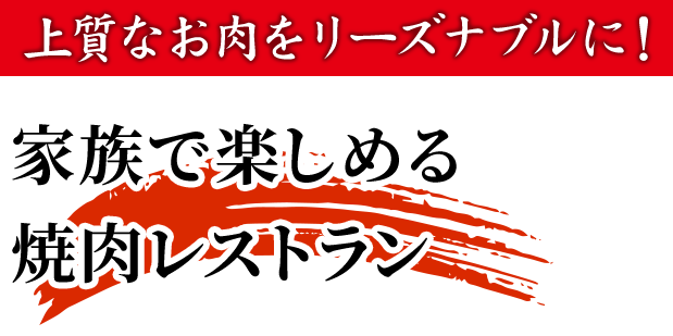 上質なお肉をリーズナブルに！家族で楽しめる焼肉レストラン