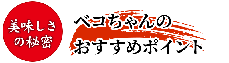 美味しさの秘密ベコちゃんのおすすめポイント