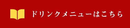 ドリンクメニューはこちら