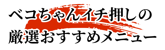 ベコちゃんイチ押しの厳選おすすめメニュー