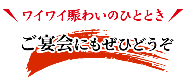 ワイワイ賑わいのひとときご宴会にもぜひどうぞ