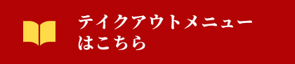 テイクアウトメニューはこちら