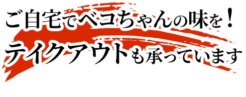 ご自宅でベコちゃんの味をテイクアウトも承っています